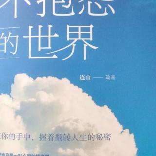 【1097】《不抱怨的世界》不抱怨，从紫手环运动开始