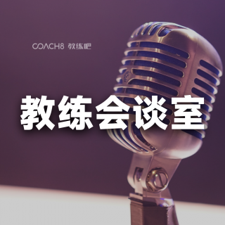030-《教练在当众演讲领域的应用》与杨丽教练一起谈教练的应用