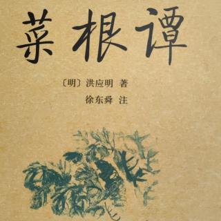 菜根谭后集1-140