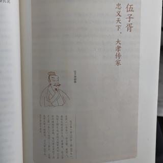 《宿迁历代名人家风》上篇《贤杰》第二章伍子胥忠义天下大孝传家