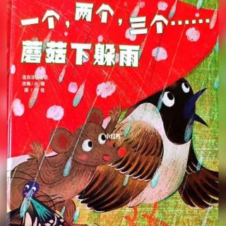 《一个、两个、三个……蘑菇下躲雨》主播：向老师（来自FM293466207）