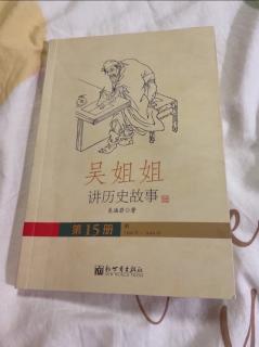 “小种子”017《吴姐姐讲历史故事》