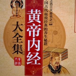 黄帝内经  宣明五气