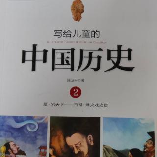 🇨🇳《写给儿童的中国历史》【5】周文王和周武王