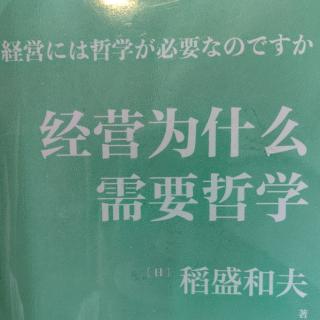 《经营为什么需要哲学》第四章：成功方程式的启示