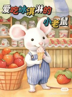 《爱吃冰激凌🍨的小老鼠🐭》