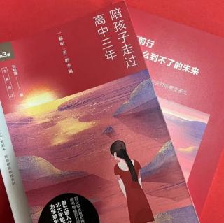 《陪孩子走过高中三年》再版序和第一章第1节 （刘称莲）