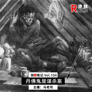【探案笔记】密室杀人、凶宅鬼影、壁橱人腿…丹佛鬼屋谋杀案 Vol.104