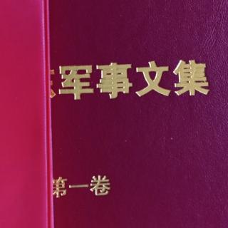 190-206开办随营学校非常必要.对胡宗南部作战的部署1936.9.29-10.29