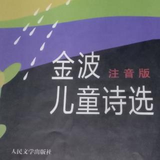 金波儿童诗选