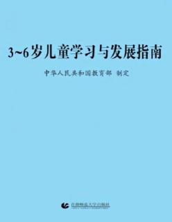 《指南》三、社会（二）社会适应