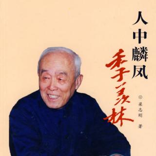 季羡林//生命本来没有名字～人生