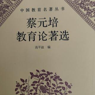 《蔡元培教育论著选》41《中学国文科教授之商榷》序