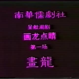 画龙点睛(新加坡版)