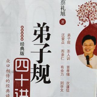 《弟子规四十讲》第三十七讲2