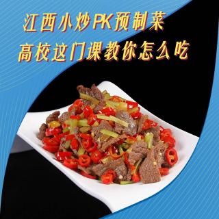 学了预制菜专业，还敢出去吃吗？让我们听听大实话