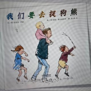 我们要去捉狗熊