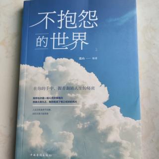 3.《不抱怨的世界》13-19页