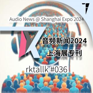 #036 音频新闻2024上海耳机展专刊