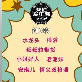 粤语 纯9吹 细细粒带货 根浴 水龙头 老泥妹 小姐好人 安琪儿 情义双枪潘