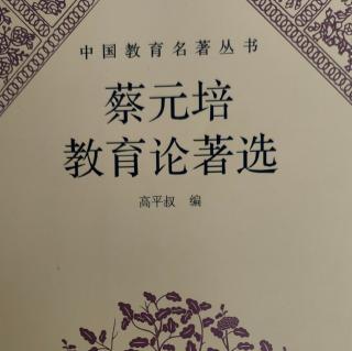 《蔡元培教育论著选》42《国立北京大学分科戊午同年录》序