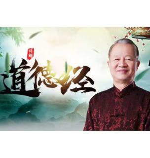 曾仕强解读《道德经》第2章 功成不居