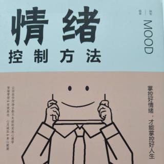 《情绪控制方法》前言