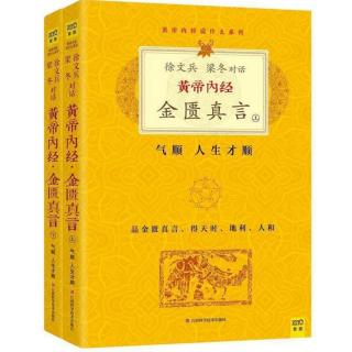 徐文兵.梁冬对话《黄帝内经金匮真言》26页-35页