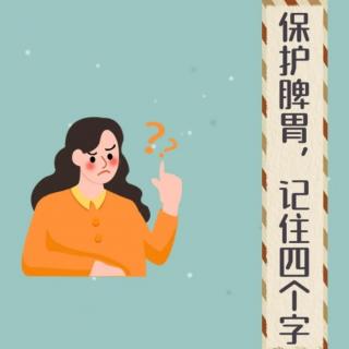 中医：做好这4个字，春季出现的脾胃问题，八成都能缓解！