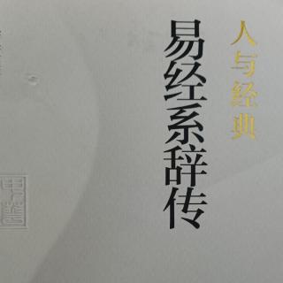 坚持·诵读  易经系辞传-孔子与《易经》（三）