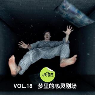 vol.18梦里的心灵剧场