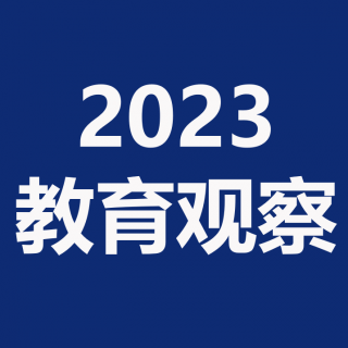 教育观察：2024强基计划重大变动，新机会不要错过！