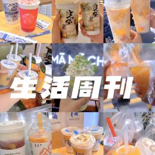 【生活周刊】奶茶和展览推荐——2024上半年第五期