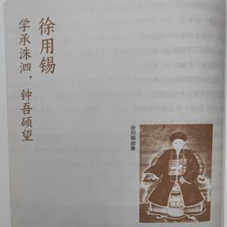 《宿迁历代名人家风》上篇贤杰第六章徐用锡学承洙泗钟吾硕望