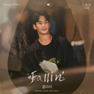 Isaac Hong - Fallin(泪之女王 OST Part.5)
