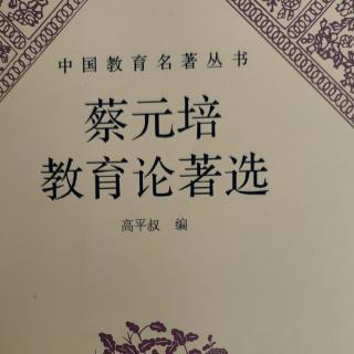 《蔡元培教育论著选》43《常识丛书》编辑会简章