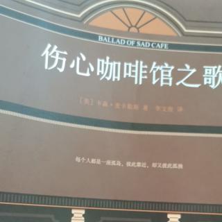 运城市大运小学强一一读《伤心咖啡馆之歌》