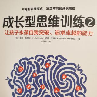 2024.4.14芳圆读《成长型思维训练2》C4P49-56