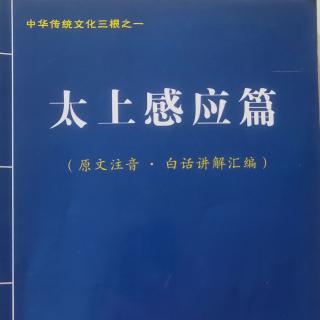 《太上感应篇》白话讲解汇编3