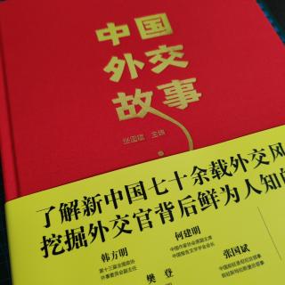 中国外交故事—“将军大使”诞生记