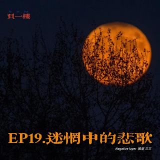 EP19.迷惘中的悲歌