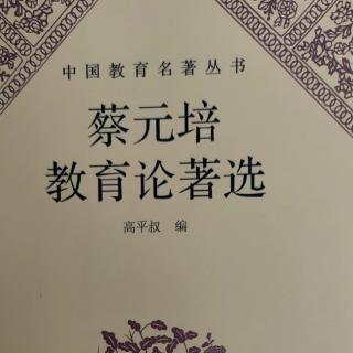 《蔡元培教育论著选》44北京大学一九一八年开学式演说词