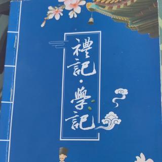 《礼记学记》第二十七讲