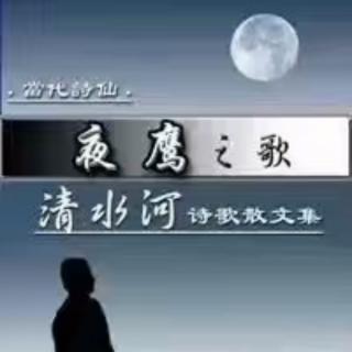 《笔，诗诵情感》诗文：李继开/诵读：朝霞