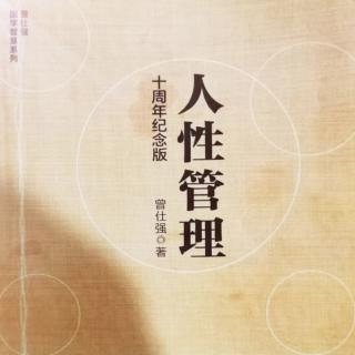 072读曾仕强《人性管理》，学中国式管理 实施人性管理的目的