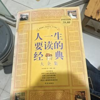 富人区/冯骥才/《人一生要读的经典大全集》