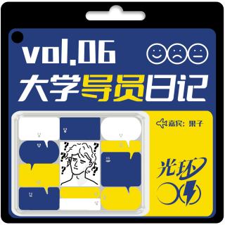 VOL.06 问君能有几多愁，恰似大学导员狂挠头！