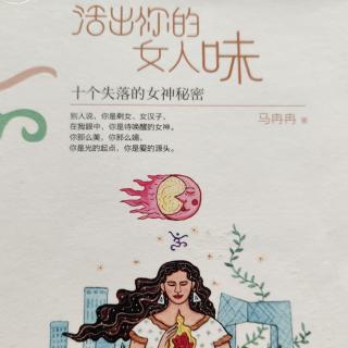 《活出你的女人味》14.第一个秘密