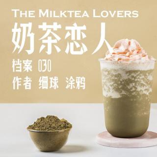 档案030.奶茶恋人（1）_一杯奶茶减重30斤