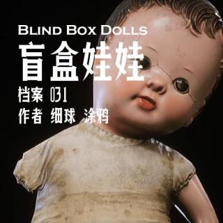 档案031.盲盒娃娃（互动环节·上）_你买过盲盒吗？